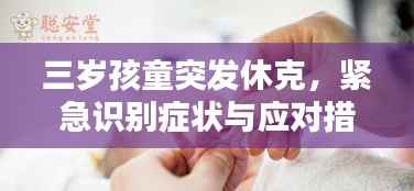 三岁孩童突发休克，紧急识别症状与应对措施！