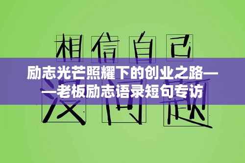 励志光芒照耀下的创业之路——老板励志语录短句专访