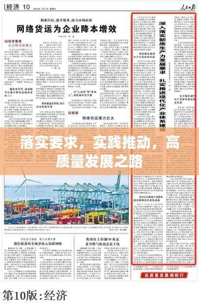 落实要求,实践推动,高质量发展之路