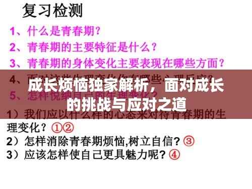 成长烦恼独家解析，面对成长的挑战与应对之道