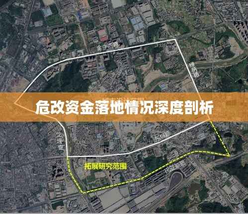 危改资金落地情况深度剖析