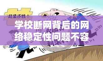 学校断网背后的网络稳定性问题不容忽视