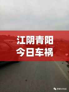 江阴青阳今日车祸现场最新消息汇总