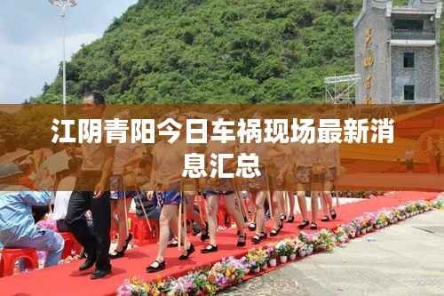 江阴青阳今日车祸现场最新消息汇总