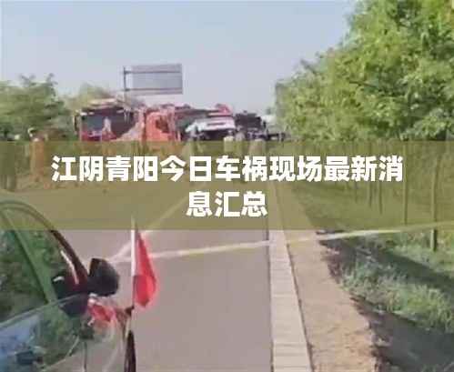 江阴青阳今日车祸现场最新消息汇总