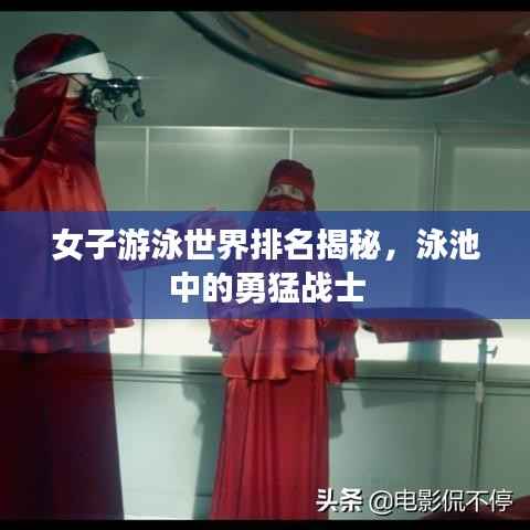 女子游泳世界排名揭秘，泳池中的勇猛战士