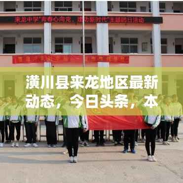 潢川县来龙地区最新动态，今日头条，本地新闻大解密