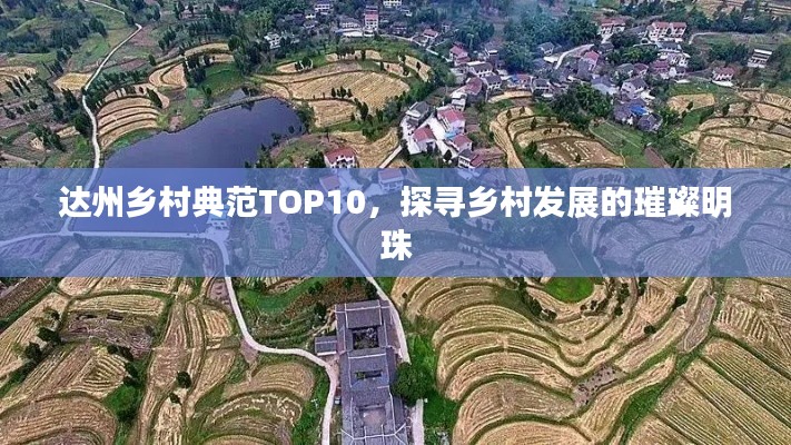 达州乡村典范TOP10，探寻乡村发展的璀璨明珠