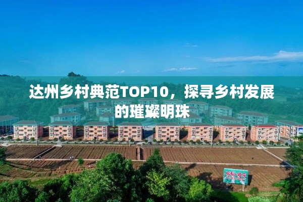 达州乡村典范TOP10,探寻乡村发展的璀璨明珠