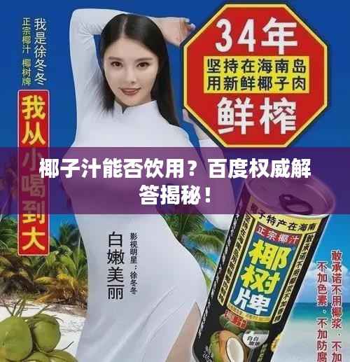 椰子汁能否饮用？百度权威解答揭秘！