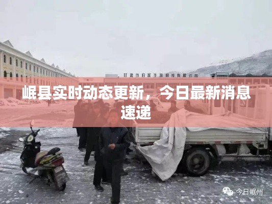 岷县实时动态更新，今日最新消息速递