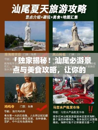 「独家揭秘！汕尾必游景点与美食攻略，让你的旅行不留遗憾！」