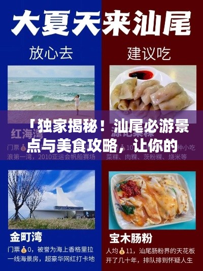 「独家揭秘!汕尾必游景点与美食攻略,让你的旅行不留遗憾!」
