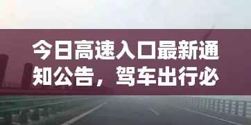 今日高速入口最新通知公告,驾车出行必看!