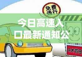 今日高速入口最新通知公告,驾车出行必看!