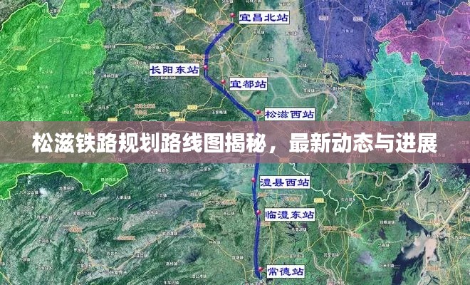 松滋铁路规划路线图揭秘，最新动态与进展