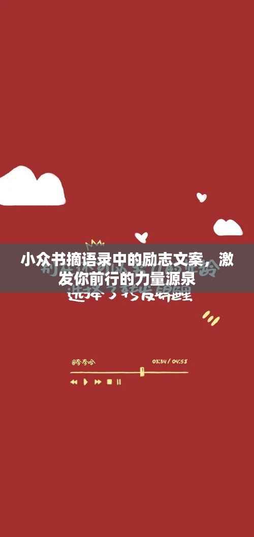 小众书摘语录中的励志文案，激发你前行的力量源泉