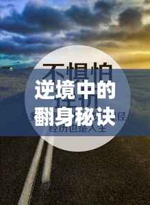 逆境中的翻身秘诀，励志语录助你勇往直前，逆境中绽放人生光彩！