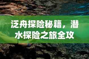 泛舟探险秘籍，潜水探险之旅全攻略