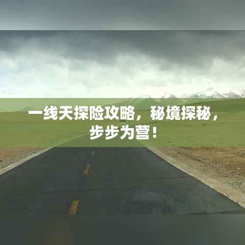 一线天探险攻略，秘境探秘，步步为营！