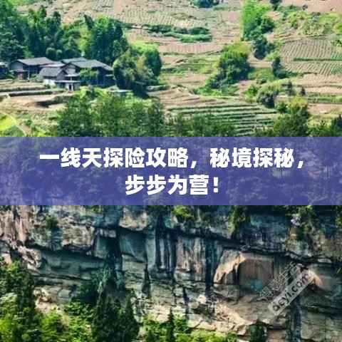 一线天探险攻略,秘境探秘,步步为营!