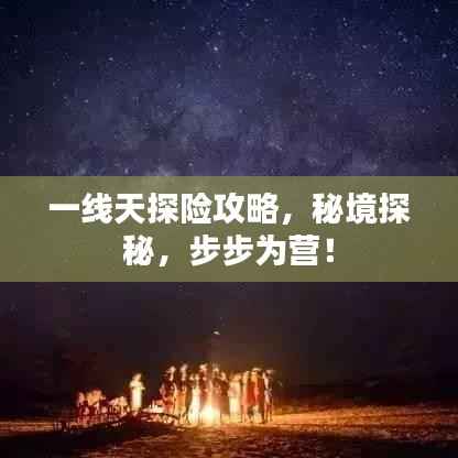 一线天探险攻略,秘境探秘,步步为营!
