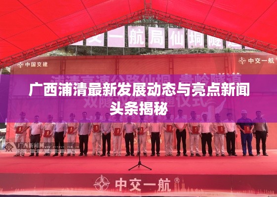 广西浦清最新发展动态与亮点新闻头条揭秘