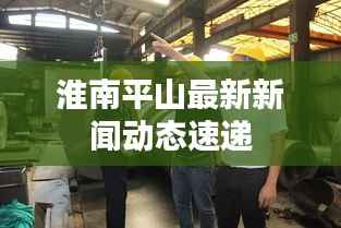 淮南平山最新新闻动态速递