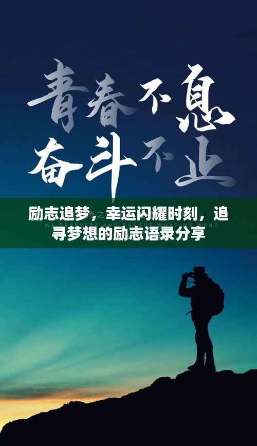 励志追梦，幸运闪耀时刻，追寻梦想的励志语录分享