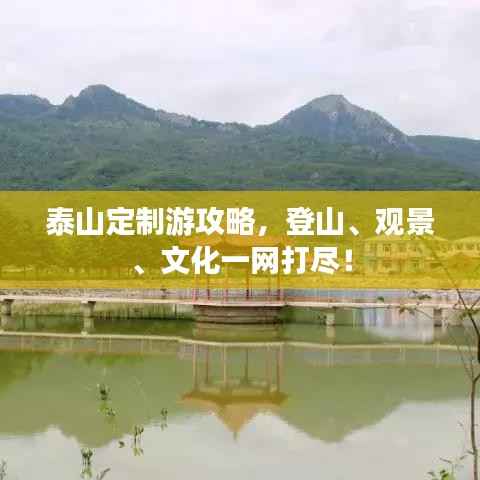 泰山定制游攻略，登山、观景、文化一网打尽！