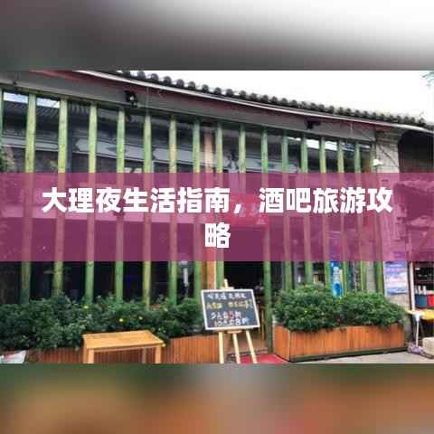 大理夜生活指南，酒吧旅游攻略