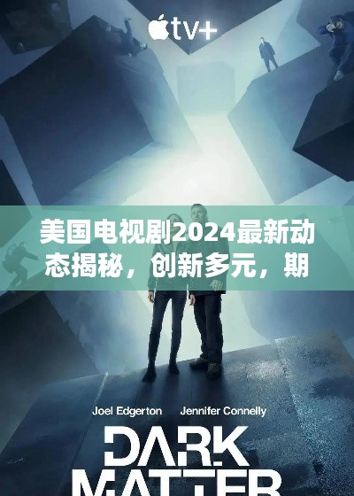 美国电视剧2024最新动态揭秘，创新多元，期待无限！