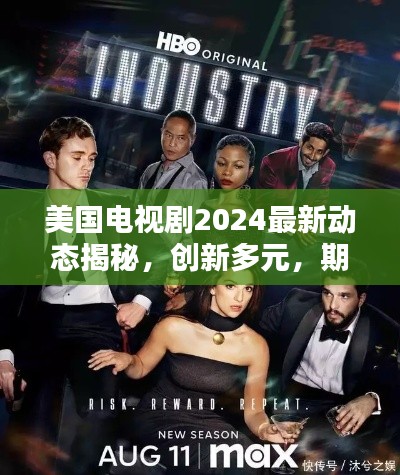 美国电视剧2024最新动态揭秘,创新多元,期待无限!