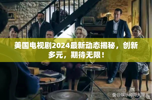 美国电视剧2024最新动态揭秘,创新多元,期待无限!
