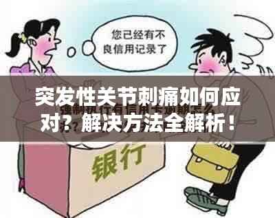 突发性关节刺痛如何应对？解决方法全解析！