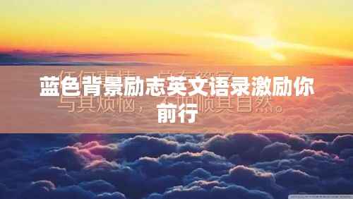 蓝色背景励志英文语录激励你前行