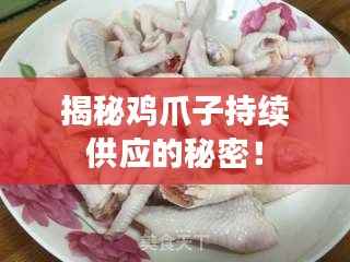 揭秘鸡爪子持续供应的秘密!