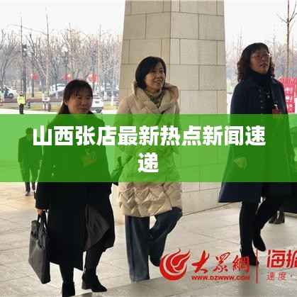 山西张店最新热点新闻速递