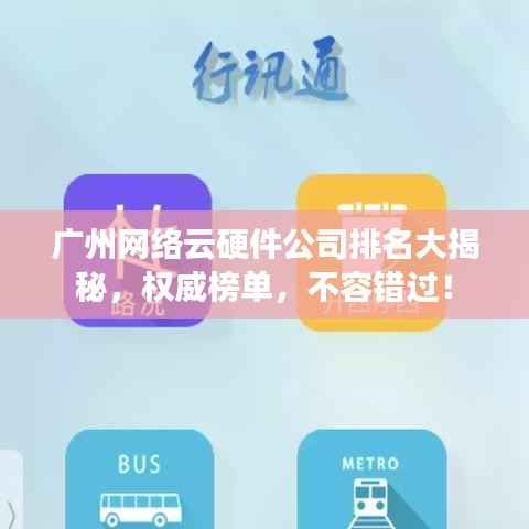 广州网络云硬件公司排名大揭秘，权威榜单，不容错过！
