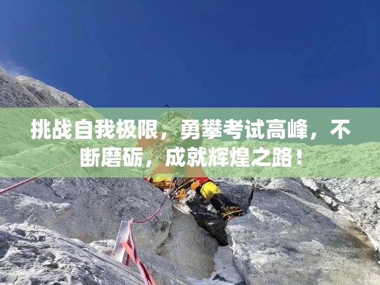 挑战自我极限，勇攀考试高峰，不断磨砺，成就辉煌之路！