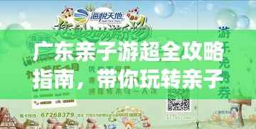 广东亲子游超全攻略指南，带你玩转亲子之旅！
