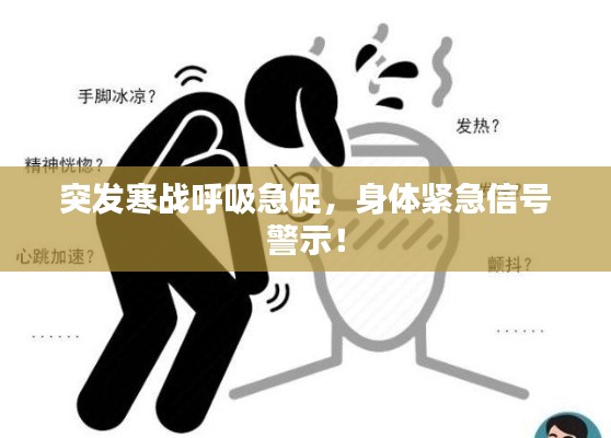 突发寒战呼吸急促，身体紧急信号警示！