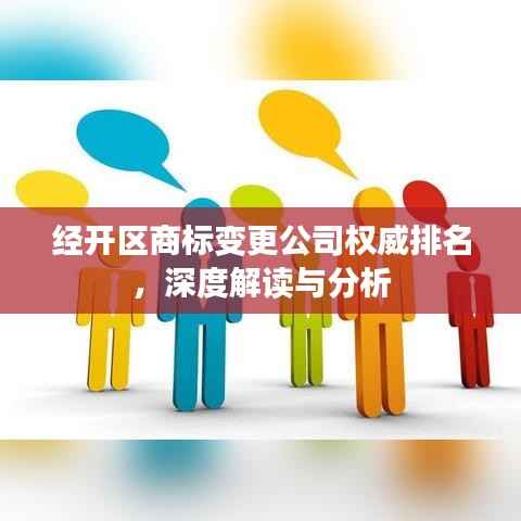 经开区商标变更公司权威排名，深度解读与分析