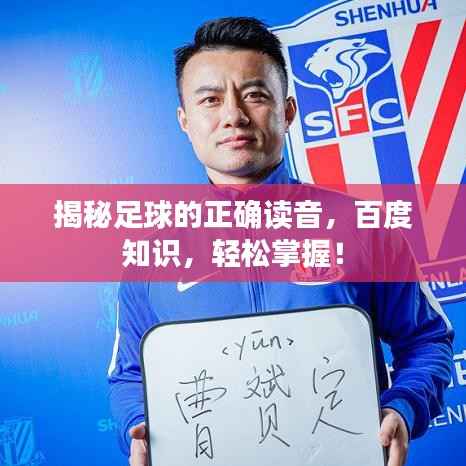 揭秘足球的正确读音，百度知识，轻松掌握！
