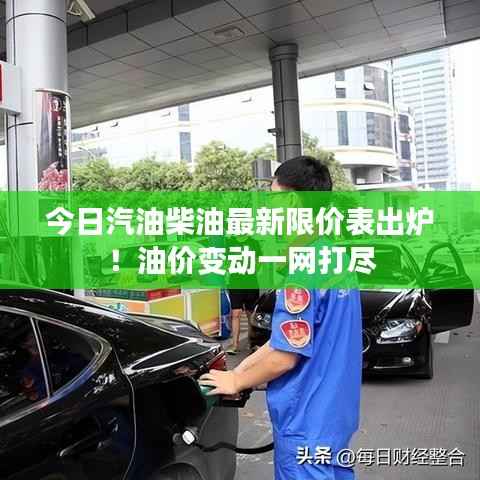 今日汽油柴油最新限价表出炉！油价变动一网打尽