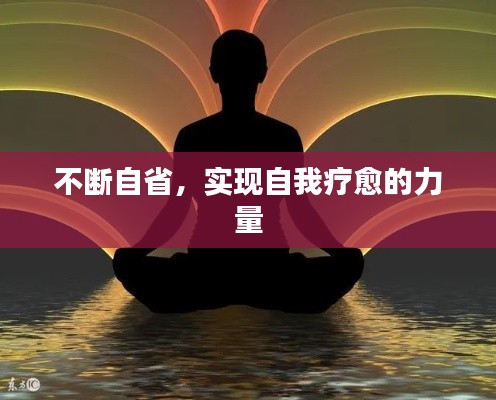 不断自省,实现自我疗愈的力量