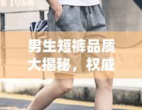 男生短裤品质大揭秘，权威排名前十品牌榜单！