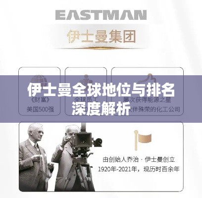 伊士曼全球地位与排名深度解析