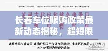 长春车位限购政策最新动态揭秘，超短限制调整及影响分析