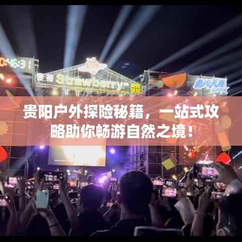 贵阳户外探险秘籍，一站式攻略助你畅游自然之境！